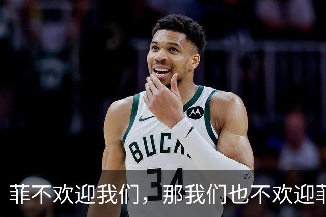 菲不欢迎我们，那我们也不欢迎菲！我大使回怼，菲总统：无意驱逐