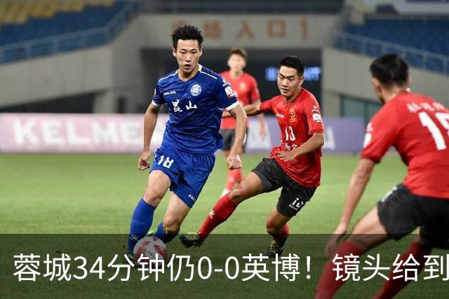 蓉城34分钟仍0-0英博！镜头给到看台上停赛的蓉城队长韦世豪