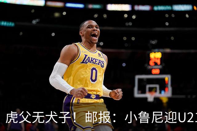 虎父无犬子！邮报：小鲁尼迎U21首秀，是曼联梯队稀缺的正统中锋