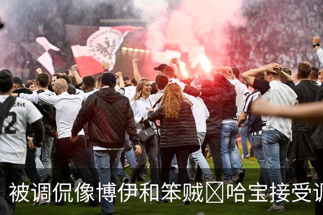 被调侃像博伊和笨贼🤣哈宝接受调侃：一旦接受这个设定😂
