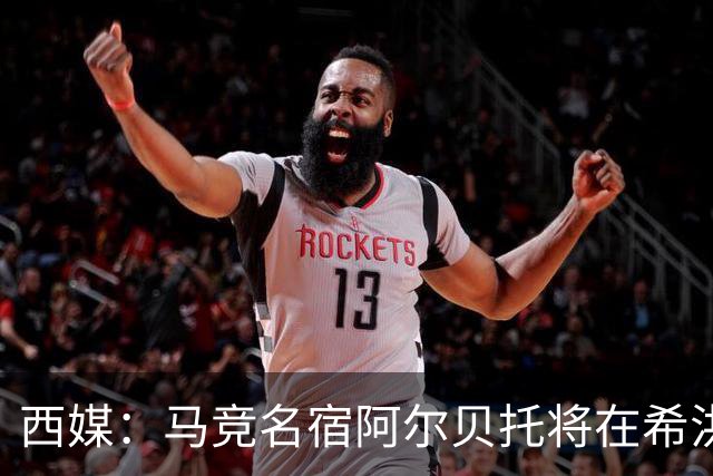 西媒：马竞名宿阿尔贝托将在希洪获马竞球迷会致敬