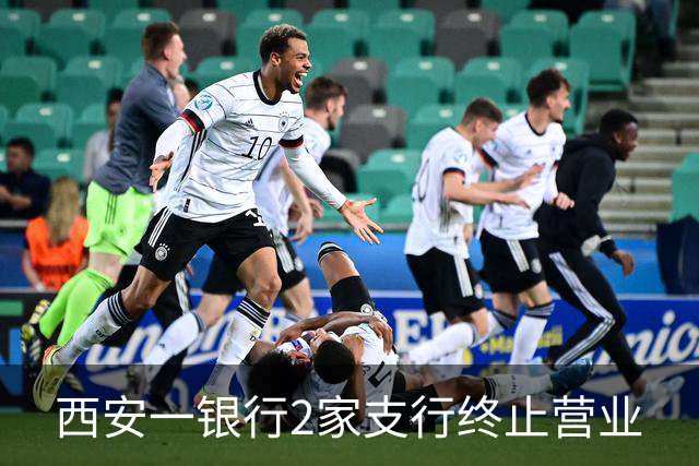 西安一银行2家支行终止营业