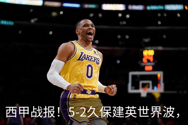 西甲战报！5-2久保建英世界波，奥亚萨瓦尔双响，皇社大胜马拉加
