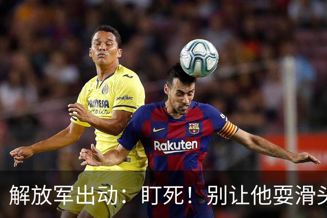 解放军出动：盯死！别让他耍滑头！