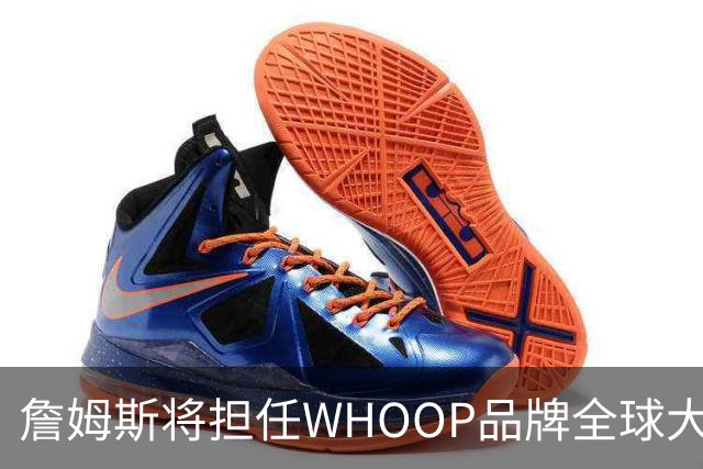 詹姆斯将担任WHOOP品牌全球大使及投资人 发布宇宙星系广告