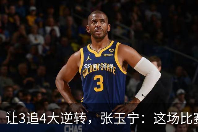 让3追4大逆转，张玉宁：这场比赛充分诠释了北京国安