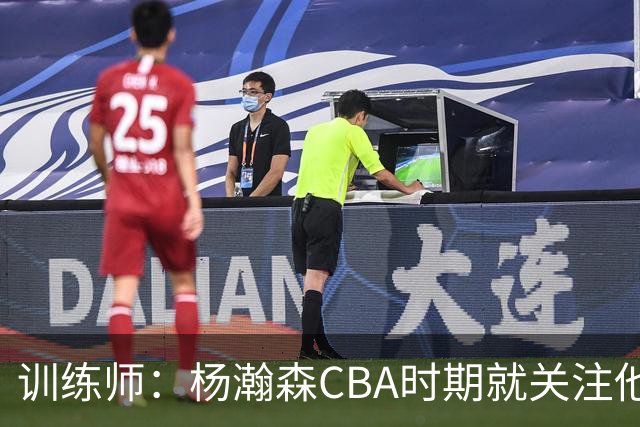 训练师：杨瀚森CBA时期就关注他，球商极高打球像后卫
