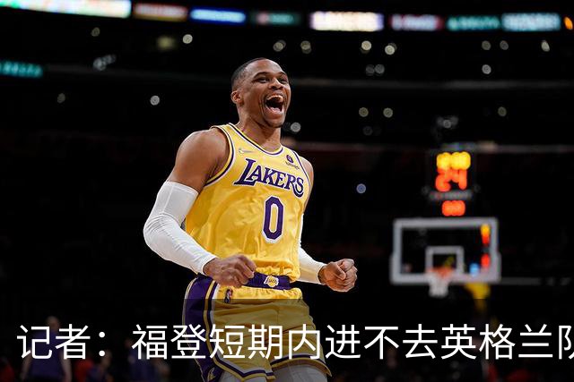 记者：福登短期内进不去英格兰队了，他应该专注于在曼城的表现