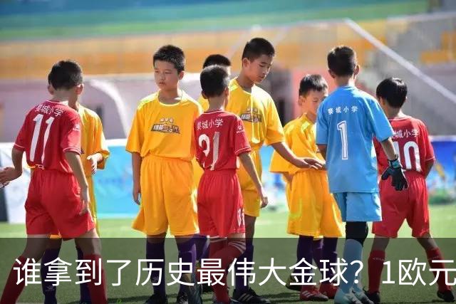 谁拿到了历史最伟大金球？1欧元付费投票，2008年C罗超越梅西当选