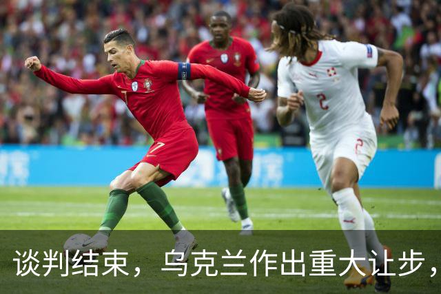 谈判结束，乌克兰作出重大让步，普京感谢特朗普？英法德意选边站