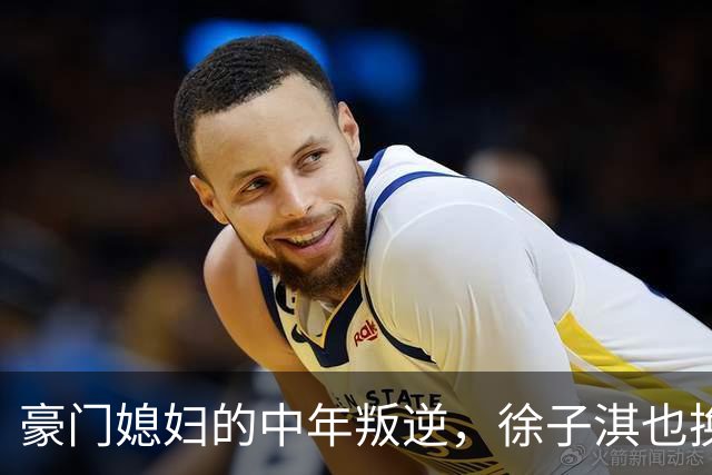 豪门媳妇的中年叛逆，徐子淇也换上“海湖庄园脸”了！