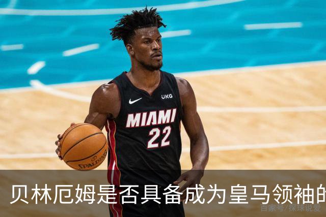 贝林厄姆是否具备成为皇马领袖的能力