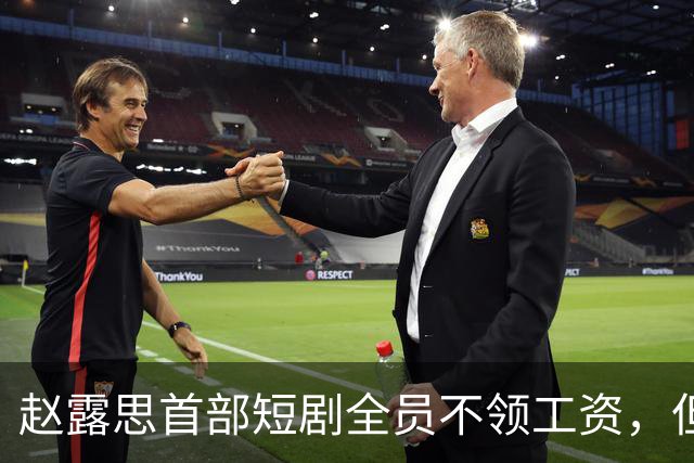 赵露思首部短剧全员不领工资，但心思全在带货上