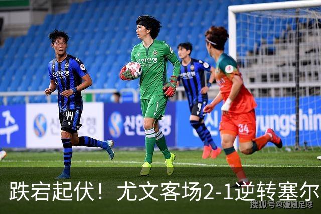 跌宕起伏！尤文客场2-1逆转塞尔塔，沃尔特马德扳平、穆阿尼补时头球绝杀，欧联收获两连胜，成功登上小组积分榜首位
