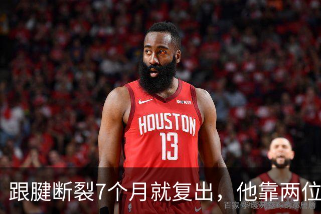 跟腱断裂7个月就复出，他靠两位NBA球星撑过康复期