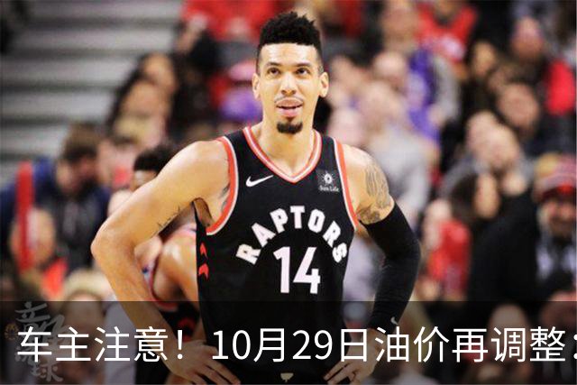 车主注意！10月29日油价再调整：加满一箱预计多花10元