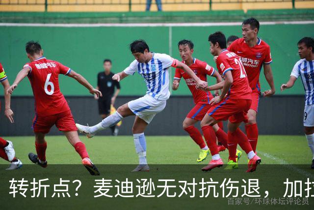 转折点？麦迪逊无对抗伤退，加拉格尔替补登场