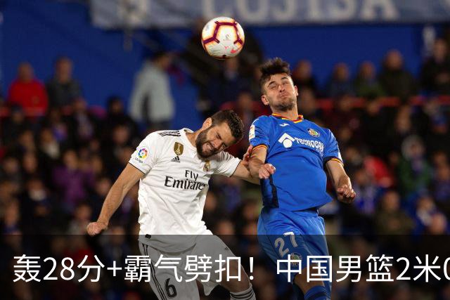 轰28分+霸气劈扣！中国男篮2米05王牌崛起：世预赛郭士强重用他？