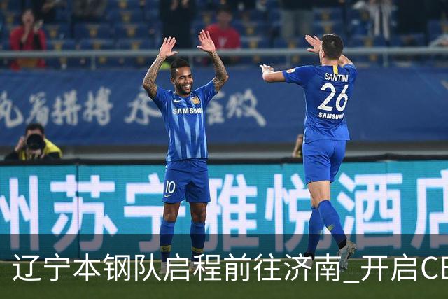 辽宁本钢队启程前往济南 开启CBA新赛季征程