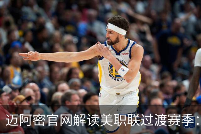 迈阿密官网解读美职联过渡赛季：赛程缩短至三个月，常规赛共14场
