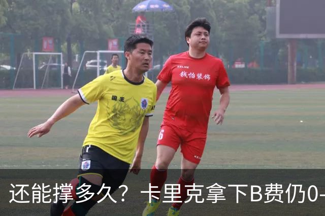 还能撑多久？卡里克拿下B费仍0-3惨败，英超8轮7分+各赛事8场不胜