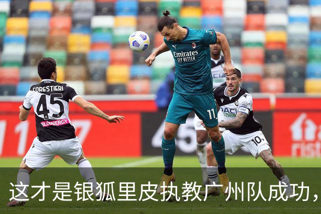这才是银狐里皮执教广州队成功，执教国足却失败的关键原因，国内鲜有人能真正理解！