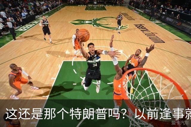这还是那个特朗普吗？以前逢事就喊赢，如今特朗普开始打悲情牌！