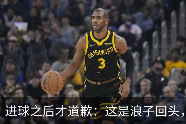 进球之后才道歉：这是'浪子回头'，还是'绩效达标后的危机公关'？