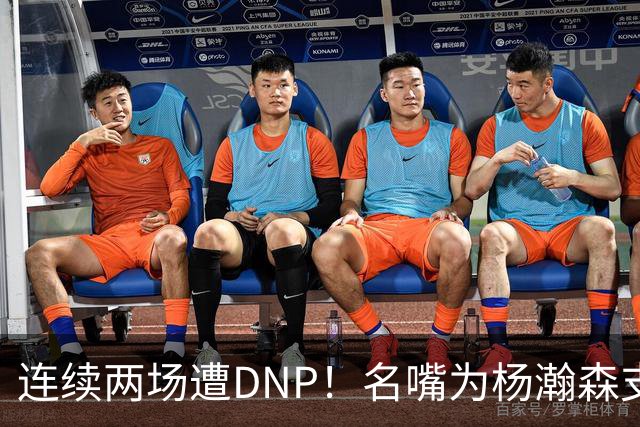 连续两场遭DNP！名嘴为杨瀚森支招下家，但境遇恐怕会更难