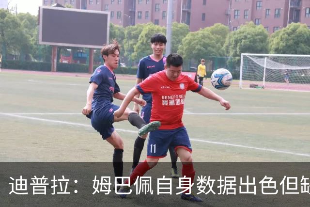迪普拉：姆巴佩自身数据出色但缺少冠军，是一名典型的失意者