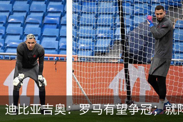 迪比亚吉奥：罗马有望争冠；就阵容实力而言国米在意大利最强