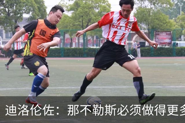 迪洛伦佐：那不勒斯必须做得更多，三天后对阵博德闪耀要反弹