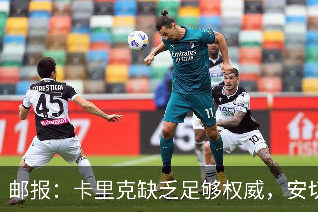 邮报：卡里克缺乏足够权威，安切洛蒂才是曼联需要的人