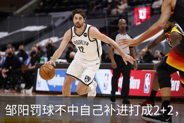 邹阳罚球不中自己补进打成2+2，又投进三分单节5中5拿12分