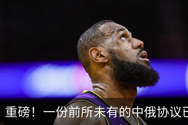 重磅！一份前所未有的中俄协议已落地！熬4个多月，普京还是点头了