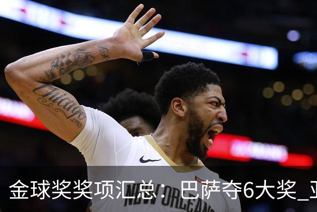 金球奖奖项汇总：巴萨夺6大奖 亚马尔科帕奖3连庄 巴黎获最佳俱乐部