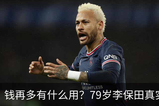 钱再多有什么用？79岁李保田真实处境曝光，住处杂乱，喝10元桶装水