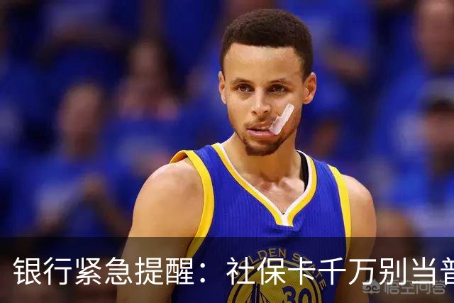 银行紧急提醒：社保卡千万别当普通银行卡用！这3点一定要记牢