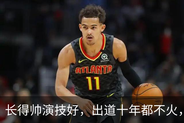 长得帅演技好，出道十年都不火，靠《纯真年代的爱情》被记住名字