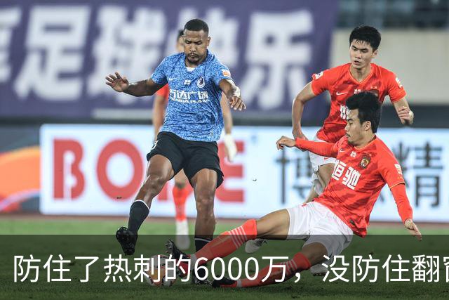 防住了热刺的6000万，没防住翻窗的小偷
