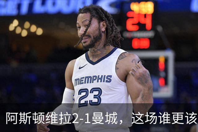 阿斯顿维拉2-1曼城，这场谁更该反思？