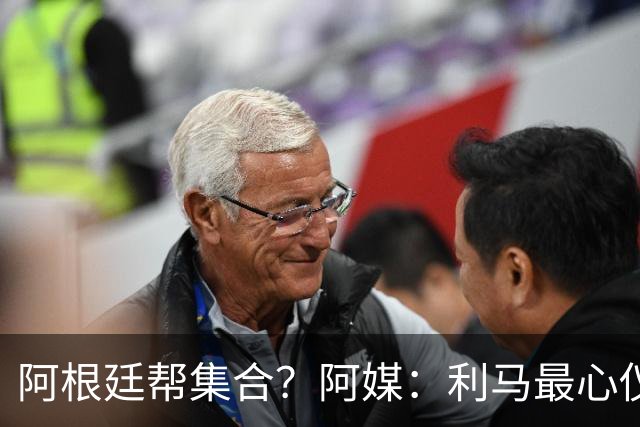 阿根廷帮集合？阿媒：利马最心仪下一站是西甲，马竞成潜在选项
