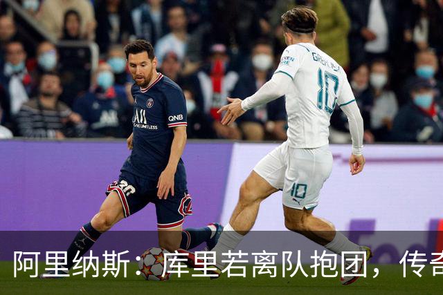 阿里纳斯：库里若离队抱团，传奇色彩将大打折扣
