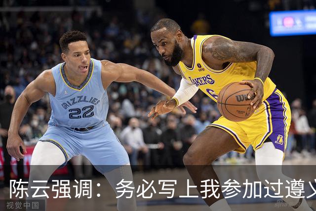 陈云强调：务必写上我参加过遵义会议！同时严正澄清：我未住会址