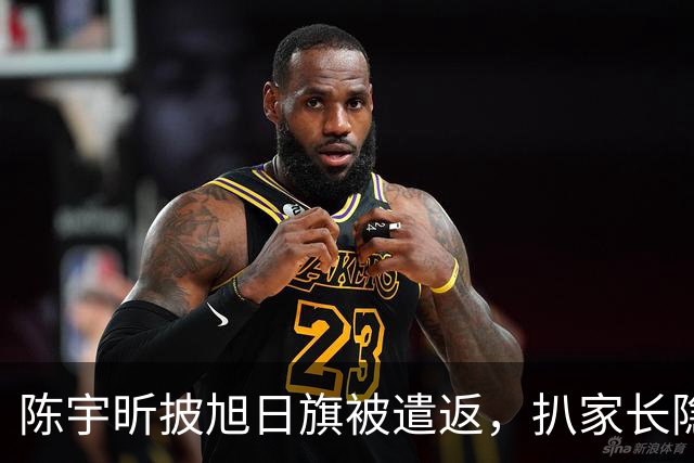 陈宇昕披旭日旗被遣返，扒家长隐私不等于正义