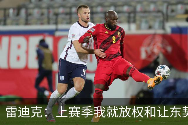 雷迪克：上赛季我就放权&让东契奇接管比赛 我们是平等合作的关系
