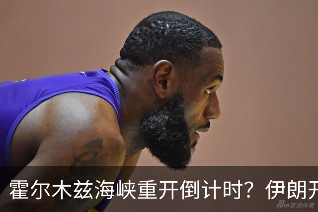 霍尔木兹海峡重开倒计时？伊朗开出硬条件：美军撤离，一切好说
