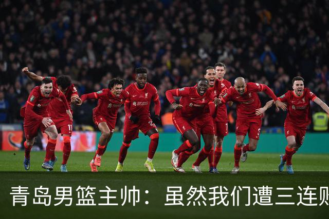 青岛男篮主帅：虽然我们遭三连败 但后续肯定扭转过来