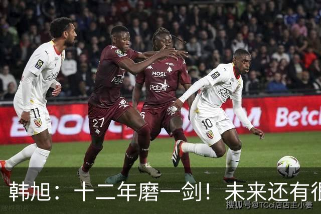 韩旭：十二年磨一剑！未来还有很多冠军要拿