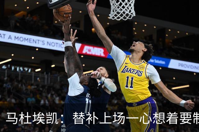 马杜埃凯：替补上场一心想着要制造进球，防守是我们标签的一部分